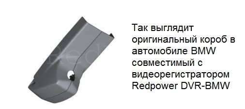 Штатный видеорегистратор Redpower DVR-BMW-A (BMW 2011+)