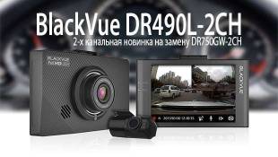 BlackVue DR490L-2CH